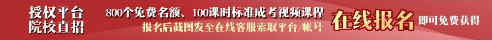 授权平台院校直招