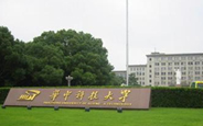 华中科技大学