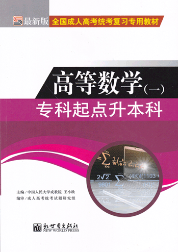 高等数学（一）_专科起点升本科