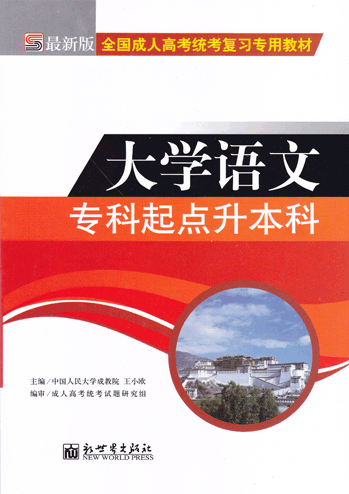 大学语文_专科起点升本科