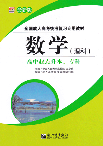 数学（理科）_高中起点升本、专科