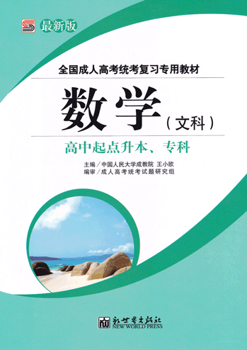 数学（文科）_高中起点升本、专科