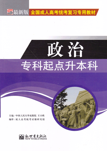 政治_专科起点升本科