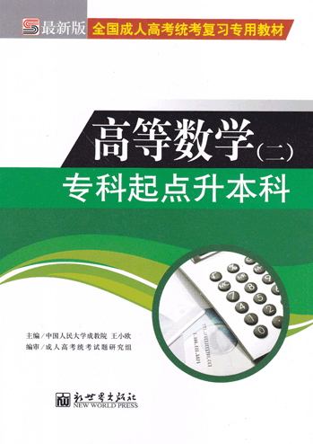 高等数学（二）_专科起点升本科