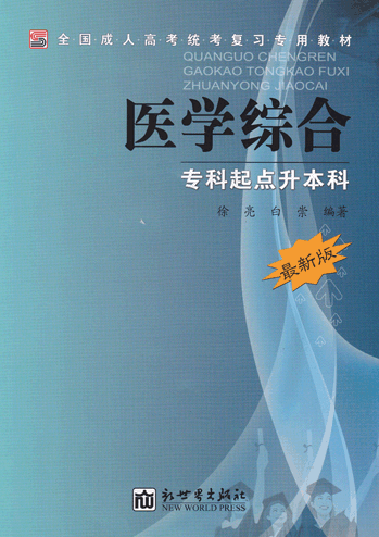 医学综合_专科起点升本科