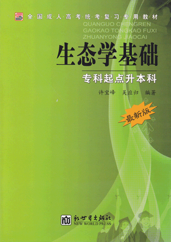 生态学基础_专科起点升本科