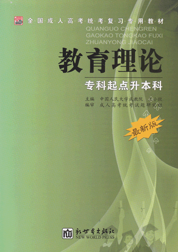 教育理论_专科起点升本科