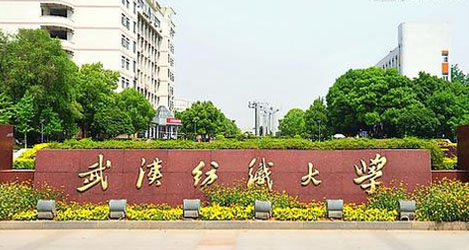 武汉纺织大学